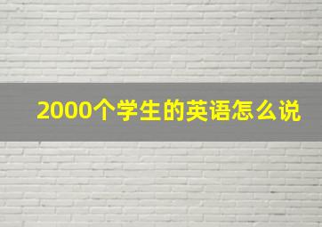 2000个学生的英语怎么说