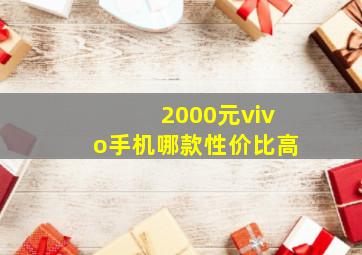 2000元vivo手机哪款性价比高