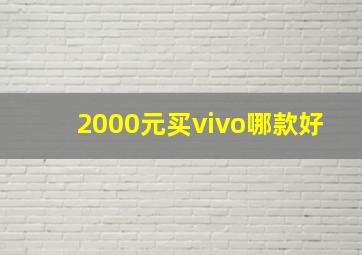 2000元买vivo哪款好