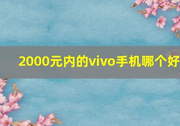 2000元内的vivo手机哪个好