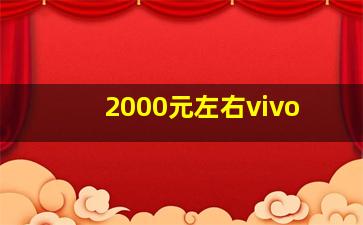 2000元左右vivo