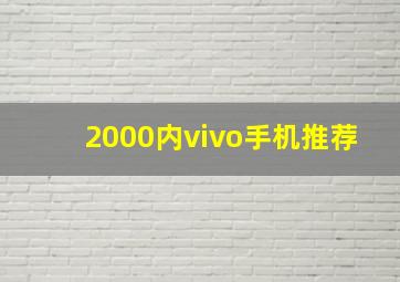 2000内vivo手机推荐