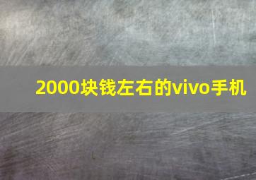 2000块钱左右的vivo手机