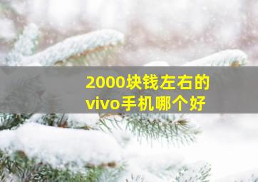 2000块钱左右的vivo手机哪个好