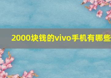 2000块钱的vivo手机有哪些