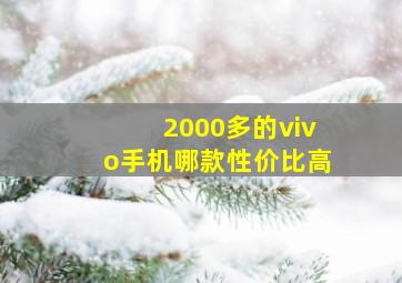 2000多的vivo手机哪款性价比高