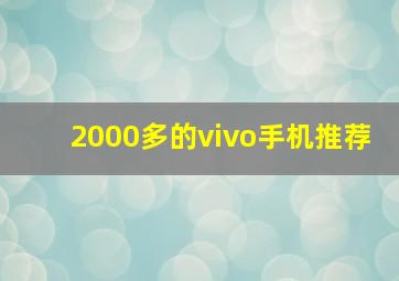 2000多的vivo手机推荐