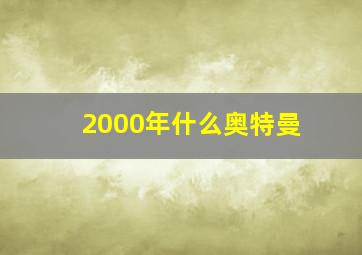 2000年什么奥特曼