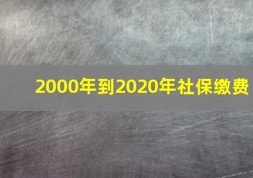 2000年到2020年社保缴费