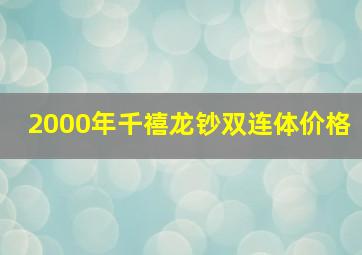 2000年千禧龙钞双连体价格