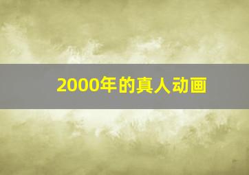 2000年的真人动画