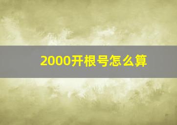 2000开根号怎么算