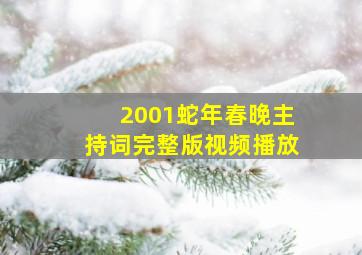 2001蛇年春晚主持词完整版视频播放