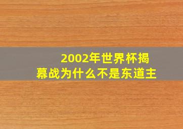 2002年世界杯揭幕战为什么不是东道主