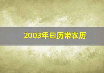 2003年曰历带农历