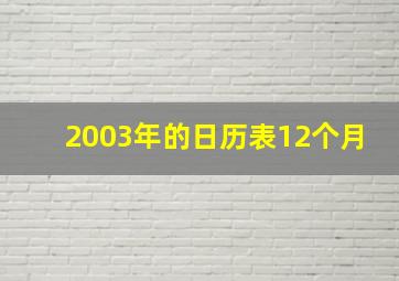 2003年的日历表12个月