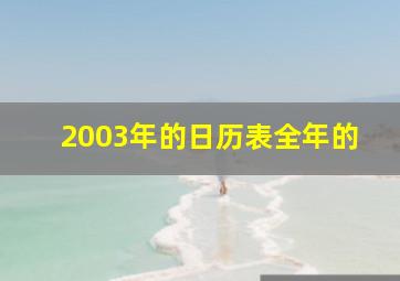 2003年的日历表全年的