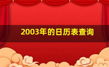 2003年的日历表查询