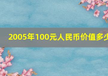 2005年100元人民币价值多少