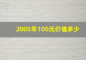 2005年100元价值多少