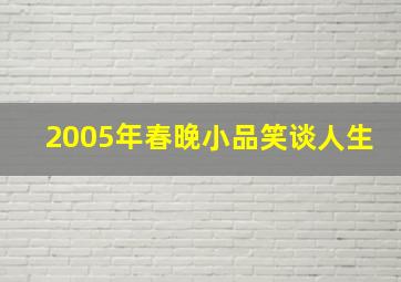 2005年春晚小品笑谈人生