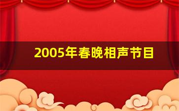 2005年春晚相声节目