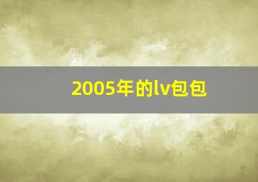 2005年的lv包包