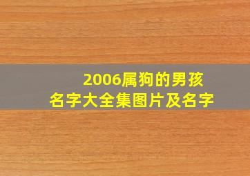 2006属狗的男孩名字大全集图片及名字