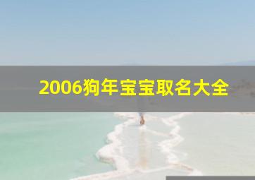 2006狗年宝宝取名大全