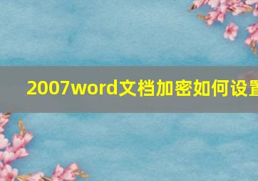 2007word文档加密如何设置