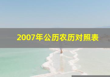 2007年公历农历对照表