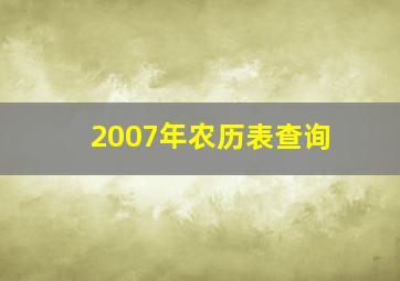 2007年农历表查询