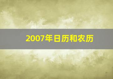 2007年日历和农历