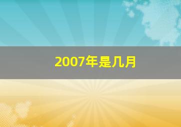 2007年是几月