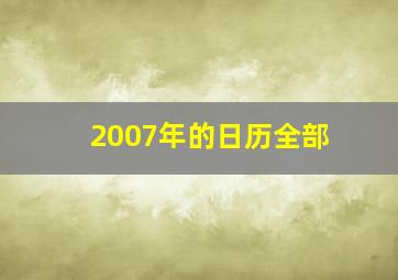 2007年的日历全部