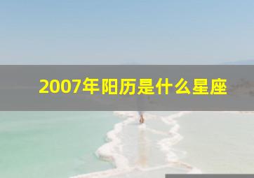 2007年阳历是什么星座