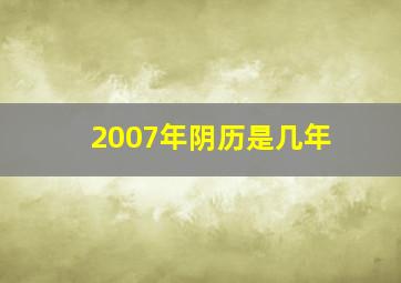 2007年阴历是几年