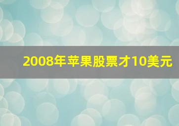 2008年苹果股票才10美元