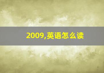 2009,英语怎么读