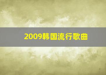 2009韩国流行歌曲