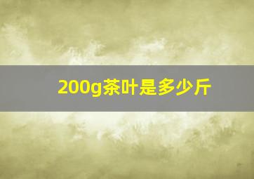 200g茶叶是多少斤