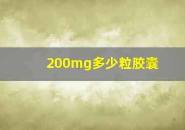 200mg多少粒胶囊