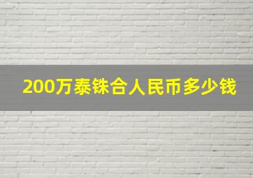 200万泰铢合人民币多少钱