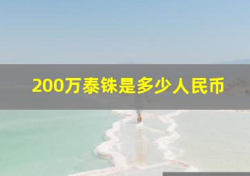 200万泰铢是多少人民币