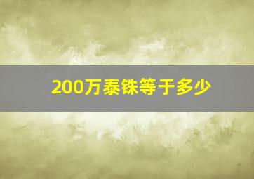 200万泰铢等于多少