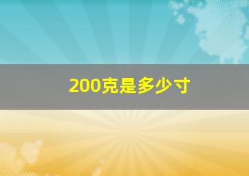 200克是多少寸