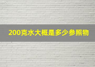 200克水大概是多少参照物