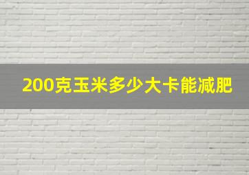 200克玉米多少大卡能减肥