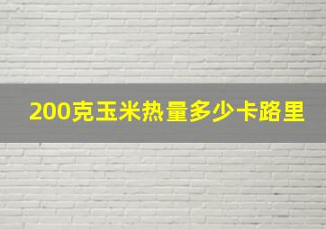 200克玉米热量多少卡路里