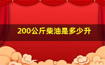 200公斤柴油是多少升